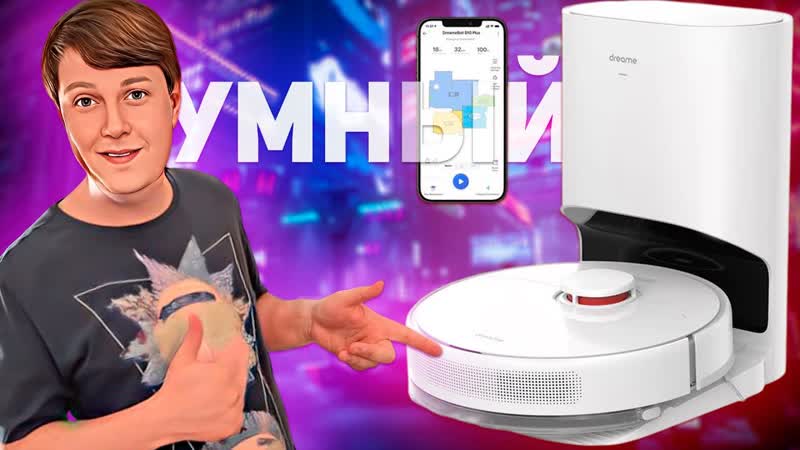 DREAME D10 Plus: РОБОТ ПЫЛЕСОС С