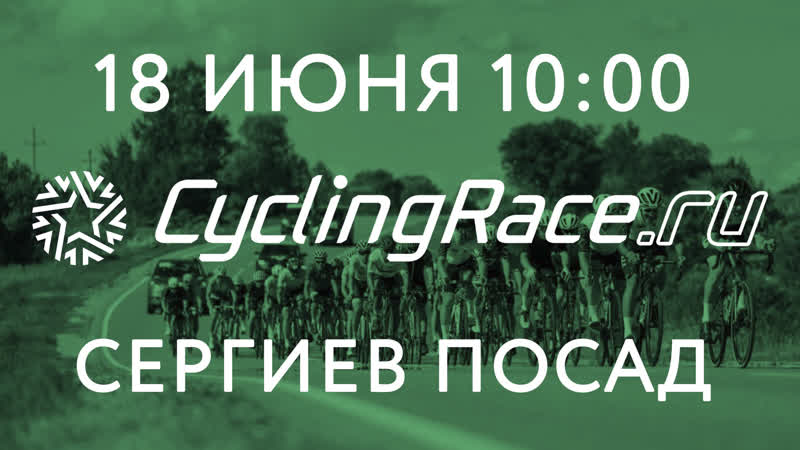 Cyclingrace: Сергиев