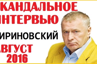 Владимир Жириновский август 2016 Последнее Новое Интервью! Прибалтика повторит судьбу Крыма.