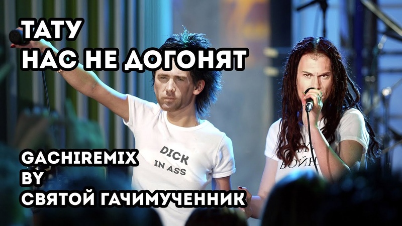 Нас не догонят (gachi