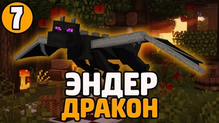 Lp. Необычные Приключения #7 БИТВА С ЭНДЕР ДРАКОНОМ  Майнкрафт