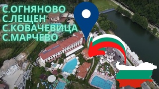 с.Oгняново, с.Лещен, с.Ковачевица, с.Марчево