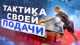 ТАКТИКА на СВОЕЙ ПОДАЧЕ. ОТКРЫТАЯ ТРЕНИРОВКА. Часть 1
