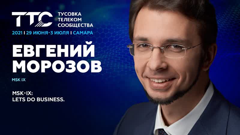 Морозов Евгений, MSK IX I Тема: MSK IX: LETS DO BUSINESS I ТТС 21 в