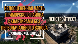 ЖК Окла спб обзор. Недооцененная локация приморского района!
