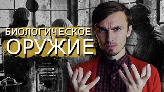 Биологическое оружие - История Медицины