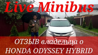 ОТЗЫВ владельца о HONDA ODYSSEY HYBRID 2016