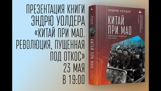 Презентация русского издания книги Эндрю Уолдера Китай при Мао. Революция, пущенная под откос