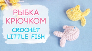 Маленькая рыбка крючком | How to crochet a little fish