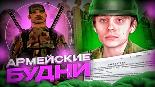 ПРИШЛА ПОВЕСТКА 🤒 СДАЮ КУРС МОЛОДОГО БОЙЦА в GTA SAMP