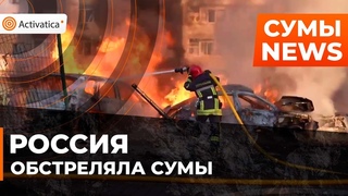 🟠Ракетный удар по Сумам