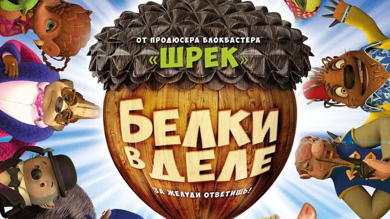 Белки в деле, Get Squirrely, Мультфильм
