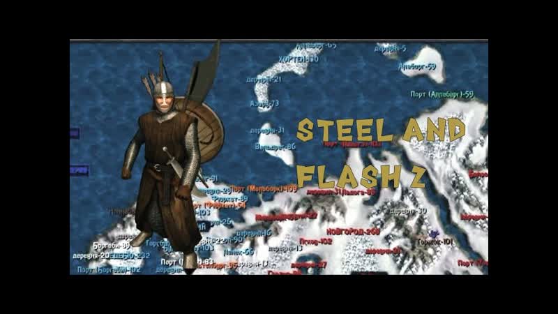 Steel and flash 2. Контрольная подготовка к захвату