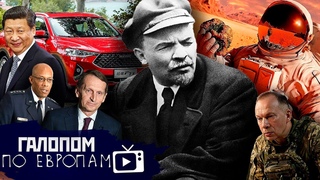 Не брать Харьков, Игра с огнем, Вспомнили Ленина // Галопом по Европам #1175