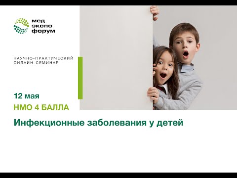 Инфекционные заболевания у