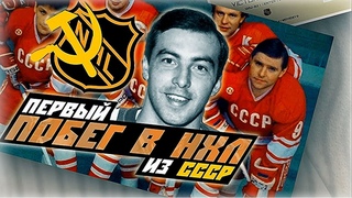 Заставил уважать русских! 💯 История, как в кино: Первый советский хоккеист, о котором мечтали в НХЛ
