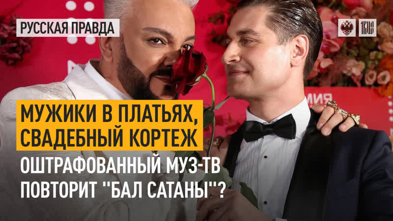 Мужики в платьях, свадебный кортеж. Оштрафованный Муз ТВ