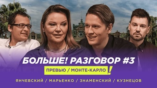 Марьенко продолжение: Превью Монте-Карло / Хард или Грунт? / Прогноз на турнир — Больше! Разговор