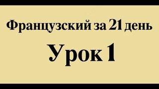 ФРАНЦУЗСКИЙ ЯЗЫК ЗА 21 ДЕНЬ ДЛЯ НАЧИНАЮЩИХ - СЛУШАТЬ ПЕРЕД СНОМ ПОЛНЫЙ РАЗГОВОРНЫЙ КУРС С НУЛЯ