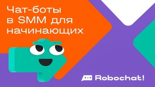 Чат боты в SMM для начинающих