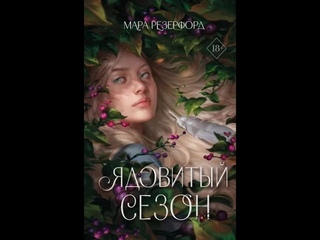 Мара Резерфорд: Ядовитый сезон
