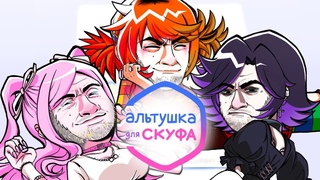 АЛЬТУШКА ДЛЯ СКУФА, но ВСЕХ озвучил ПРОРОК САНБОЙ (Золотое, Святое издание, тизер, май 2024)