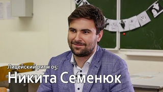 Лицейский ритм 05 - Никита Семенюк