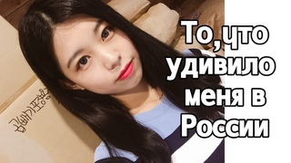 То,что удивило меня в России/кореянка говорит по-русски