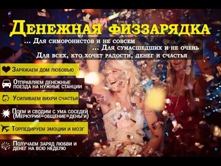 Симорон. Денежная физзарядка