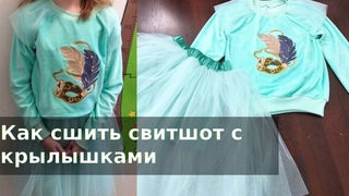 Как сшить свитшот с крыльями