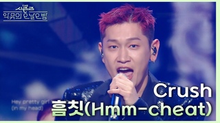(Hmm-cheat) - Crush  -  | KBS 231117