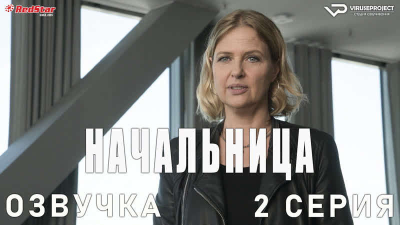 Начальница, 2 из 4,