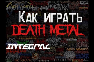 Integral—Как играть Death metal