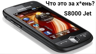 Samsung S8000 Jet. Что это за х*ень?