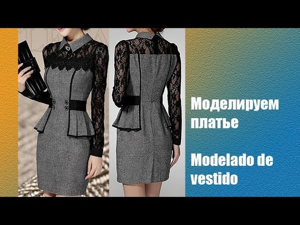 Моделирование платья. Modelado de