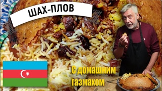 Шах-плов  Главный азербайджанский плов который всегда получается!
