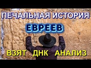 Тайна ПРОИСХОЖДЕНИЯ ЕВРЕЕВ  взят ДНК анализ
