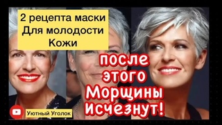 СДЕЛАЙТЕ 1 Раз в Неделю и Морщины Исчезнут Навсегда ! Маска от Морщин для Лица/ рецепт
