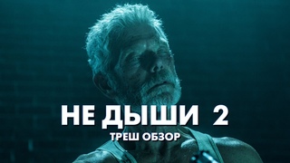 НЕ ДЫШИ 2 - Треш Обзор Фильма СЛЕПОЙ ДЕД ВОЗВРАЩАЕТСЯ