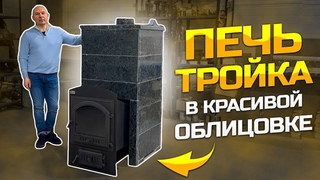 Обзор печи Троика в красивои облицовке