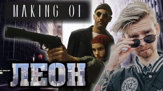 Ви не можете зупинити того, кого не видно - Леон | Making Of