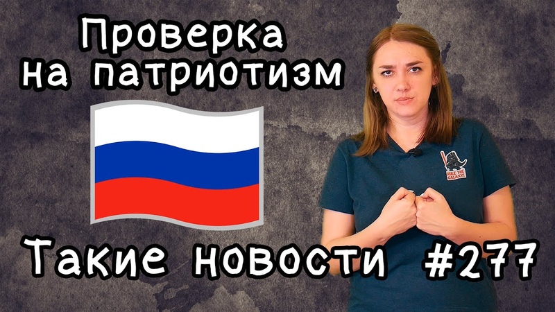 Проверка на патриотизм. Такие новости