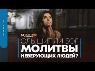 Слышит ли Бог молитвы неверующих людей? | “Библия говорит“ | 1459