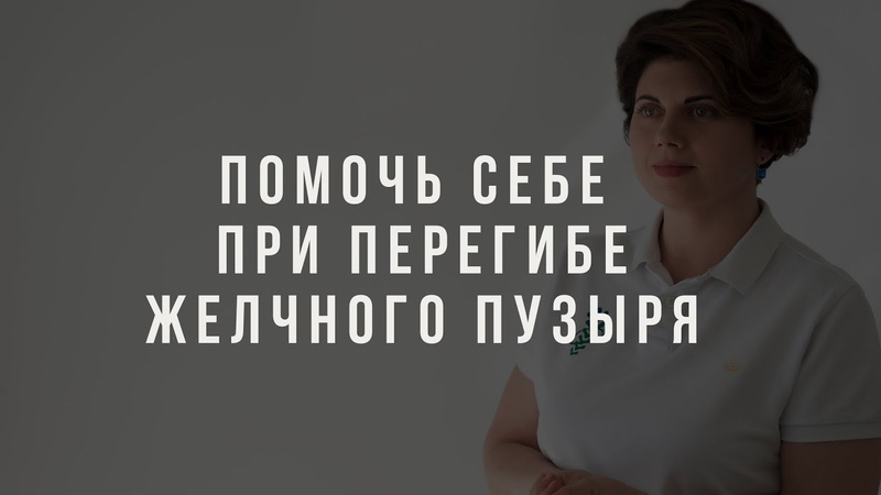 Что делать при перегибе, загибе желчного