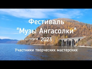 Фестиваль “Музы Ангасолки“. Участники творческих мастерских ()