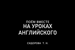 Поём вместе на уроках английского