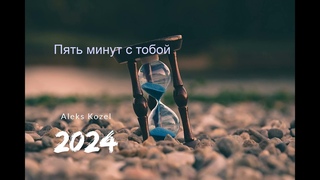 Aleks Kozel - Пять минут с тобой (Девочка-конфетка)