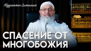 Спасение от многобожия | Абдурахман Димашкия