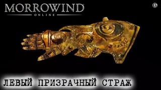 Morrowind Online  Левый Призрачный страж