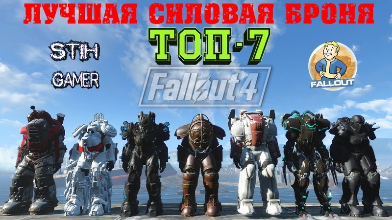 Fallout 4: ТОП 7 Лучшей Силовой Брони